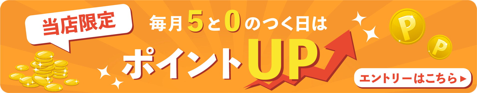 5.0のつく日はポイントアップ！