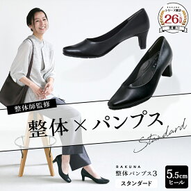 整体パンプス3 [ 5.5cm ヒール スタンダード ] RAKUNA ラクナ ラク 楽 整体 パンプス 痛くない 柔らかい 歩きやすい 幅広 楽 姿勢 オフィス 結婚式 入学式 卒業式 通勤 ブラック 黒 脱げない クッション 腰痛対策 健康 アメプラ