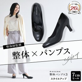 整体パンプス3 [ 7cm ヒール スタイルアップ ] RAKUNA ラクナ ラク 楽 整体 パンプス 痛くない 柔らかい 歩きやすい 幅広 楽 姿勢 オフィス 結婚式 入学式 卒業式 通勤 ブラック 黒 脱げない クッション 腰痛対策 健康 アメプラ