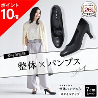 【ポイント10倍】整体パンプス3 [ 7cm ヒール スタイルアップ ] RAKUNA ラクナ ラク 楽 整体 パンプス 痛…