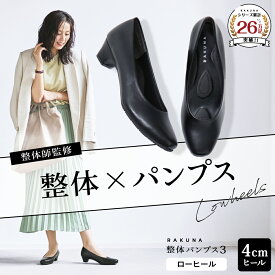 整体パンプス3 [ 4cm ヒール ローヒール ] RAKUNA ラクナ ラク 楽 整体 パンプス 痛くない 柔らかい 歩きやすい 幅広 楽 姿勢 オフィス 結婚式 入学式 卒業式 通勤 ブラック 黒 脱げない クッション 腰痛対策 健康 アメプラ