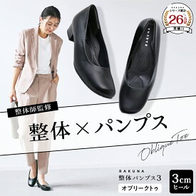 整体パンプス3 [ 3cm ヒール オブリークトゥ ] RAKUNA ラクナ ラク 楽 整体 パンプス 痛くない 柔らかい 歩きやすい 幅広 楽 姿勢 ローヒール オフィス 結婚式 入学式 卒業式 通勤 ブラック 黒 脱げない クッション 腰痛対策 健康 アメプラ