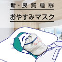 スージーおやすみマスク喉 痛み 寝息 いびき静か 遮音 フィット ガーゼ マスク呼吸しやすい つけ心地◎調節可能 取り外し可能 お手入れ簡単鼻呼吸に導くマスク