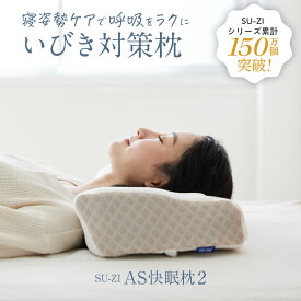 『限定クーポン配布中』【 AS快眠枕2 SU-ZI ( スージー )】気持ちよく気道を開き、いびきを軽減する枕 AS快眠枕 SS快眠枕 快眠枕 枕 まくら いびき 防止 軽減 高さ調節 枕カバー 洗える うつぶせ 低反発枕 低め 高め 調整 いびき対策 防止