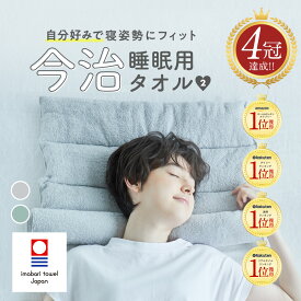 【今治睡眠用タオル2】自分好みで首にフィットする睡眠用今治タオル枕 肩 首 タオル 今治ピローレスネックフィットタオル いびき 高さ調節 おすすめ 枕 まくら 頚椎 ストレートネック 快眠枕 整体師 横向き 整体師枕 サポート おすすめ 人気 プレゼント