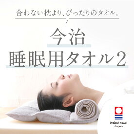 【今治睡眠用タオル2】 枕 肩 首 タオル 今治ピローレスネックフィットタオル いびき 高さ調節 おすすめ 枕 まくら　整体枕 ほぐし 解消 負担 軽減 軽く 頚椎 ストレートネック 快眠枕 安眠 整体師 監修 横向き 整体師枕 サポート 快眠 おすすめ 人気 プレゼント 送料無料