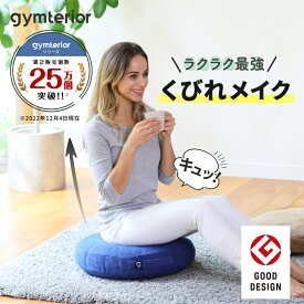 【シェイプディスク gymterior ( ジムテリア ) 】座るだけお家で簡単バランストレーニング バランスボール クッション バランスディスク 運動 体幹 ダイエット シェイプアップ ファブリック 体幹 筋トレ フロアクッション