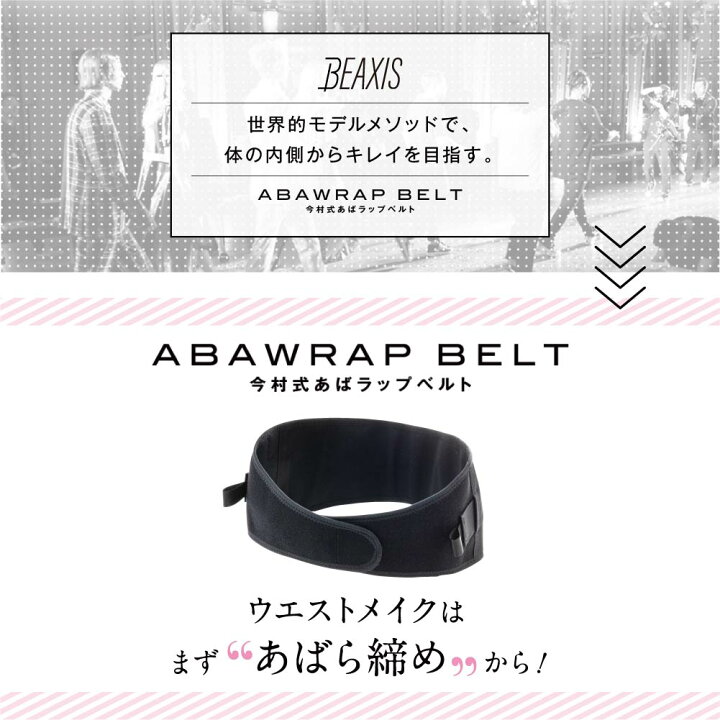 楽天市場】【公式】 今村式あばラップベルト BEAXIS ( ビーアクシス