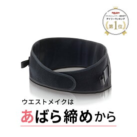 【公式】 今村式あばラップベルト BEAXIS ( ビーアクシス ) 骨盤ベルト 肋骨締め ベルト コルセット くびれ アバラップ ダイエット サポーター 下腹 スタイルアップ ムレない 簡単 薄い おすすめ 人気 アメプラ