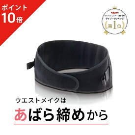 【ポイント10倍】 【公式】 今村式あばラップベルト BEAXIS ( ビーアクシス ) 骨盤ベルト 肋骨締め ベルト コルセット くびれ アバラップ ダイエット サポーター 下腹 スタイルアップ ムレない 簡単 薄い おすすめ 人気 アメプラ