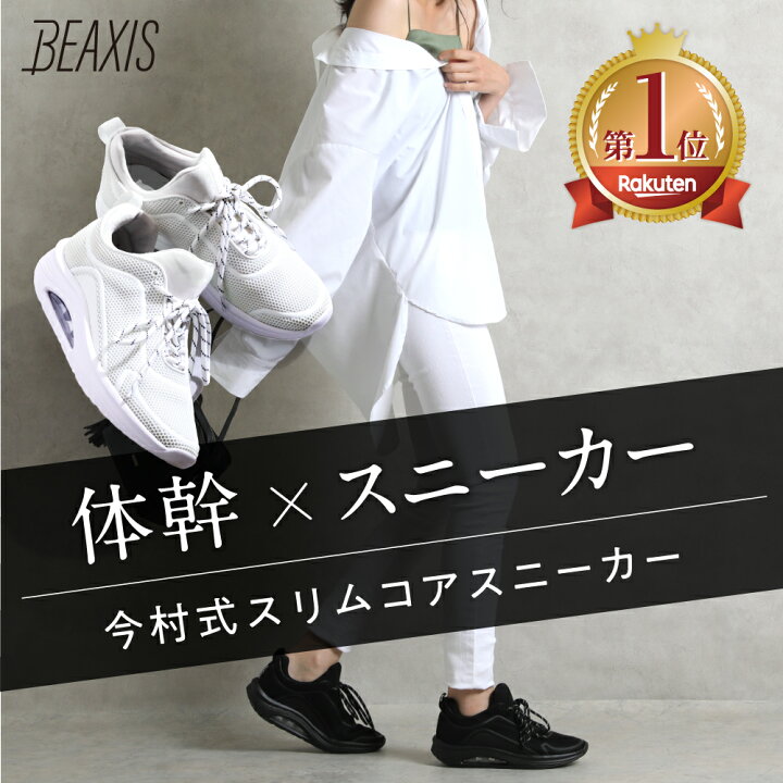 楽天市場 今村式スリムコアスニーカー Beaxis ビーアクシス 履いて歩くことで美姿勢をキープ ダイエットシューズ スニーカー ダイエット 厚底 モデル スタイルアップ 体幹 ウォーキング 白 黒 ブラック ホワイト 今村大祐 おすすめ 人気 プレゼント ギフト