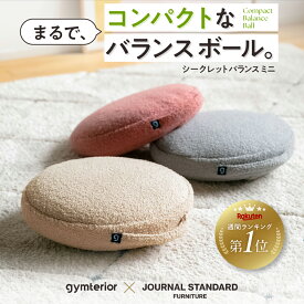 シークレットバランスミニ JOURNAL STANDARD FURNITURE コラボモデル gymterior(ジムテリア) バランスディスク クッション バランス 体幹 ディスク トレーニング ダイエット バランスボール オフィス アメプラ