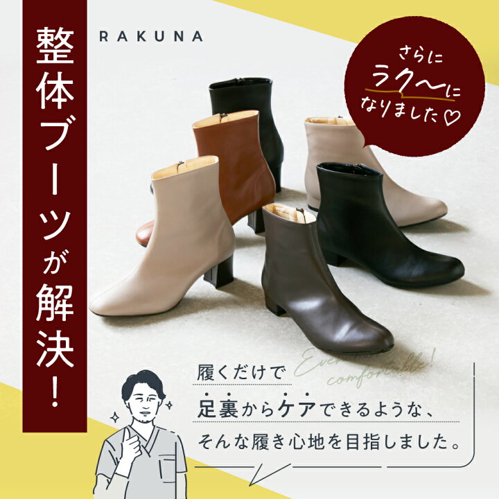 楽天市場】整体ブーツ [ 3cmヒール ] RAKUNA ラクナ 整体 ブーツ 