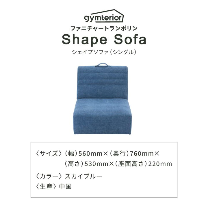 楽天市場】シェイプソファ(シングル) gymterior ( ジムテリア ) ソファ 