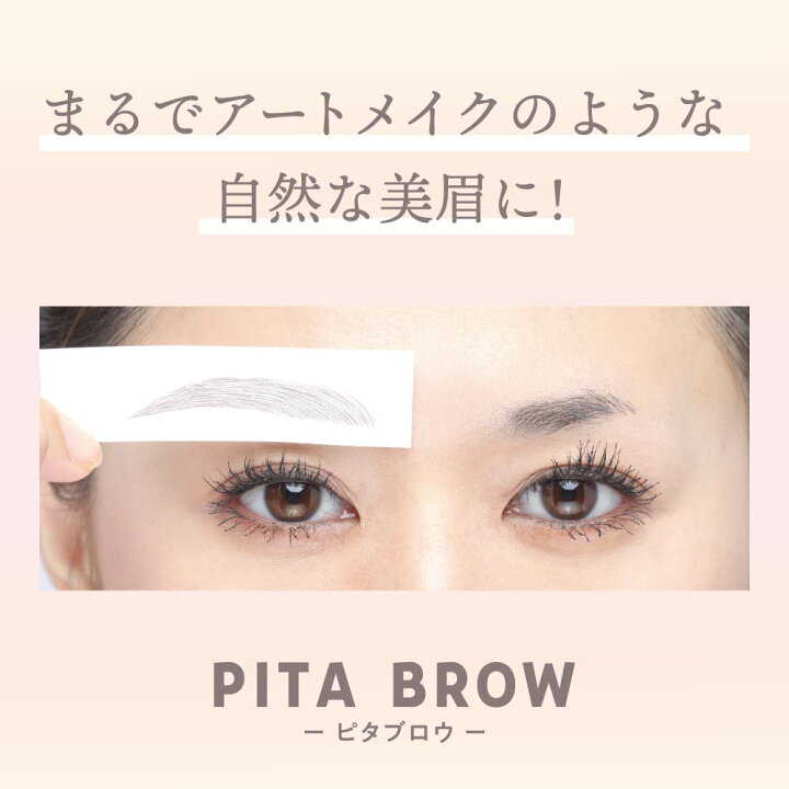 楽天市場 Pita Brow ピタブロウ ピタッと 貼る だけアイブロウ アイブロウ 眉毛 眉 まゆ まゆげ メイク ポイントメイク おしゃれ 貼るだけ 眉毛落ちない 眉毛自然 ブラウン ブラック Amepla楽天市場店