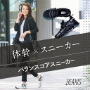 【 バランスコアスニーカー BEAXIS ( ビーアクシス )】履いて歩くことで体幹ダイエット！ スニーカー ダイエット スタ…
