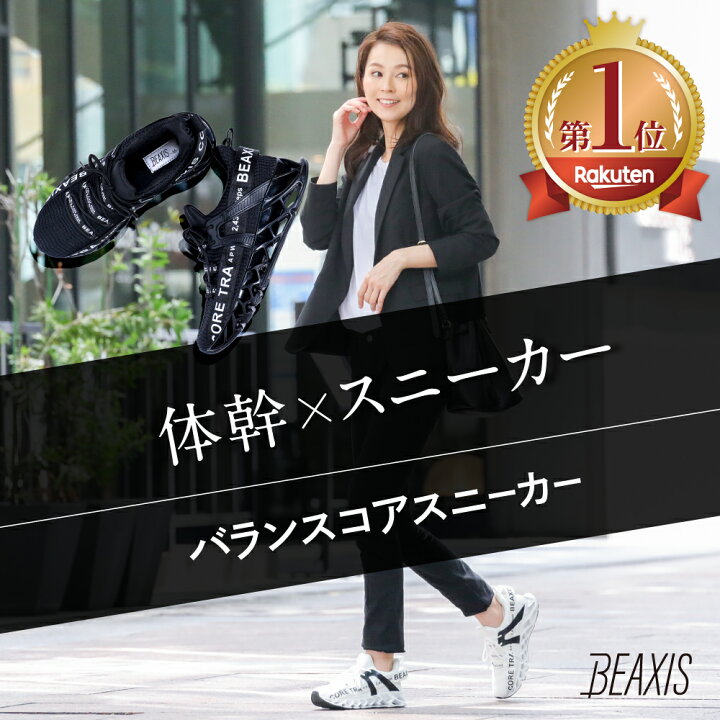 楽天市場 バランスコアスニーカー Beaxis ビーアクシス 履いて歩くことで体幹ダイエット ダイエットシューズ スニーカー ダイエット 厚底 モデル ウォーキング ランニング 有酸素運動 スタイルアップ 体幹 スリムボディ おすすめ 人気 プレゼント ギフト