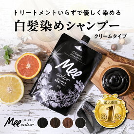 クリームシャンプーMee color（350g） 白髪染めシャンプー 白髪染めトリートメント クリームシャンプー 白髪染め オールインワン オーガニック シャンプー トリートメント 簡単 染まる ブラウン ブラック アメプラ