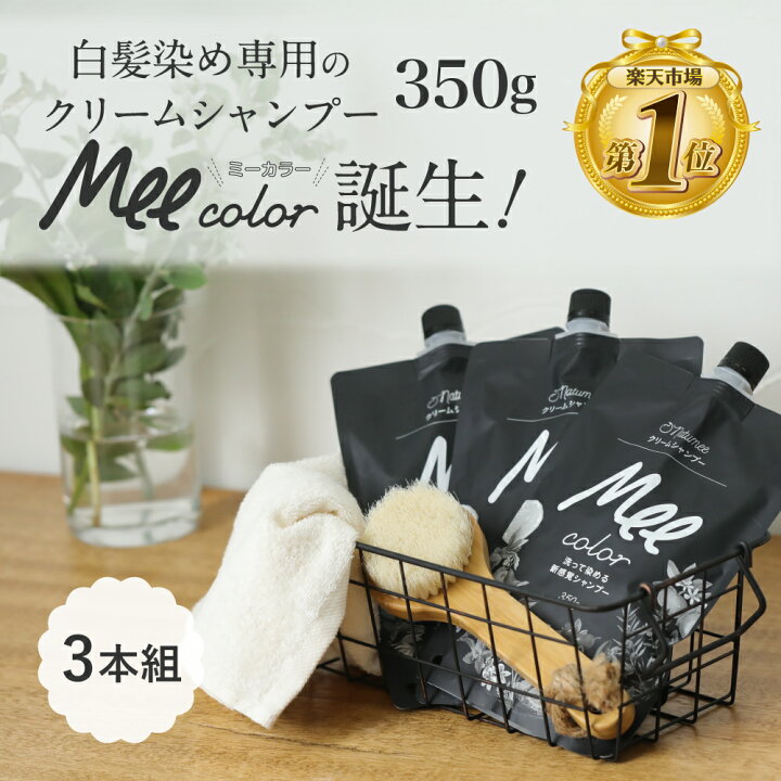 楽天市場】クリームシャンプー Mee color（350g）3本組 白髪染め 