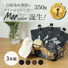 クリームシャンプー Mee color（350g）3本組 白髪染めシャンプー クリームシャンプー 白髪染め オールインワン レディース オーガニック シャンプー トリートメント アメプラ 母の日