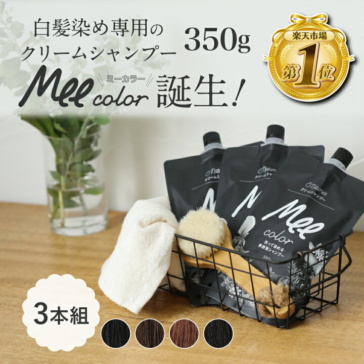 楽天市場】クリームシャンプー Mee color（350g）3本組 白髪染め 