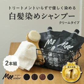 クリームシャンプー Mee color（350g）2本組 白髪染めシャンプー クリームシャンプー 白髪染め オールインワン レディース オーガニック シャンプー トリートメント アメプラ