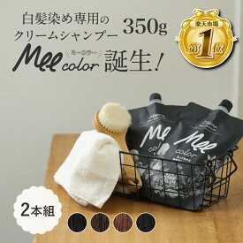 クリームシャンプー Mee color（350g）2本組 白髪染めシャンプー クリームシャンプー 白髪染め オールインワン レディース オーガニック シャンプー トリートメント アメプラ 母の日