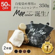 【ポイント10倍】 【50％OFFクーポン】 クリームシャンプー Mee color（350g）2本組 白髪染めシャンプー …