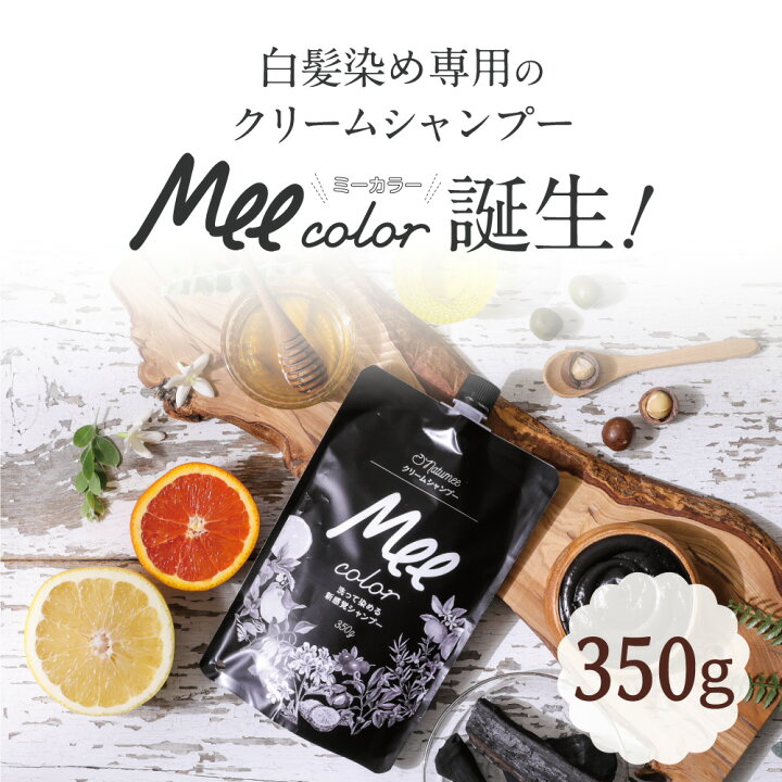 楽天市場 クリームシャンプーmee Color 350g 白髪対策と潤いを同時に叶える クリームシャンプー 白髪染め カラーシャンプー 美容液 サロンスタイル ダメージケア フケ対策 シャンプー トリートメント クリーム オーガニック 植物 髪 潤い サラサラヘアー