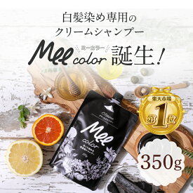 【初回半額★2回目以降30%OFF】【 クリームシャンプーMee color（350g） 】白髪染めシャンプー クリームシャンプー 白髪染め オールインワン レディース オーガニック シャンプー トリートメント 簡単 染まる ブラウン ブラック【定期購入】