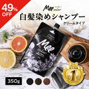 【49％OFFクーポン】 クリームシャンプーMee color（350g） 白髪染めシャンプー クリームシャンプー 白髪染め オールインワン オーガニック シャンプー トリートメント 簡単 染まる ブラウン ブラック アメプラ