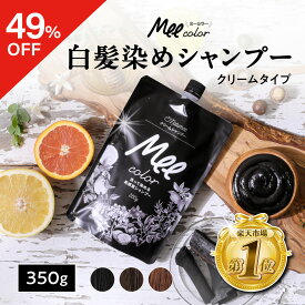 【49％OFFクーポン】 クリームシャンプーMee color（350g） 白髪染めシャンプー クリームシャンプー 白髪染め オールインワン オーガニック シャンプー トリートメント 簡単 染まる ブラウン ブラック アメプラ