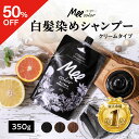 ★本日限定50％OFF★ クリームシャンプーMee color（350g） 白髪染めシャンプー クリームシャンプー 白髪染め オール…