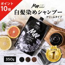 【ポイント10倍】 クリームシャンプーMee color（350g） 白髪染めシャンプー クリームシャンプー 白髪染め オールインワン オーガニック シャンプー トリートメント 簡単 染まる ブラウン ブラック アメプラ