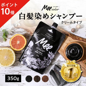 【ポイント10倍】 クリームシャンプーMee color（350g） 白髪染めシャンプー クリームシャンプー 白髪染め オールインワン オーガニック シャンプー トリートメント 簡単 染まる ブラウン ブラック アメプラ