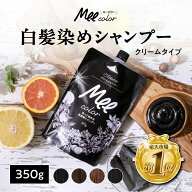 クリームシャンプーMee color（350g） 白髪染めシャンプー 白髪染めトリートメント クリームシャンプー …