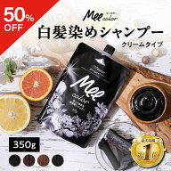 【50％OFFクーポン】 クリームシャンプーMee color（350g） 白髪染めシャンプー 白髪染めトリートメント …