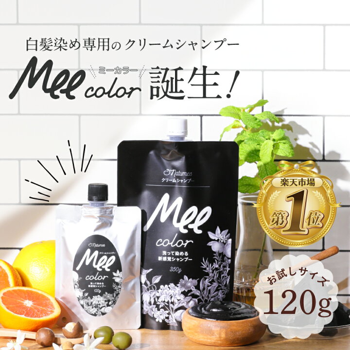 楽天市場】クリームシャンプーMee color（120g） 白髪染めシャンプー 