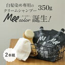 【 クリームシャンプー Mee color（350g）2本組 】潤いながら簡単に白髪が染まるオールインワンシャンプー 白髪染めシ…
