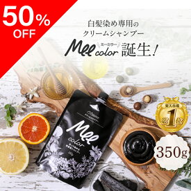 ★クーポン50%OFF★【 クリームシャンプーMee color（350g） 】簡単に染まるオールインワンシャンプー白髪染めシャンプー クリームシャンプー 白髪染め オールインワン オーガニック シャンプー トリートメント 簡単 染まる ブラウン ブラック