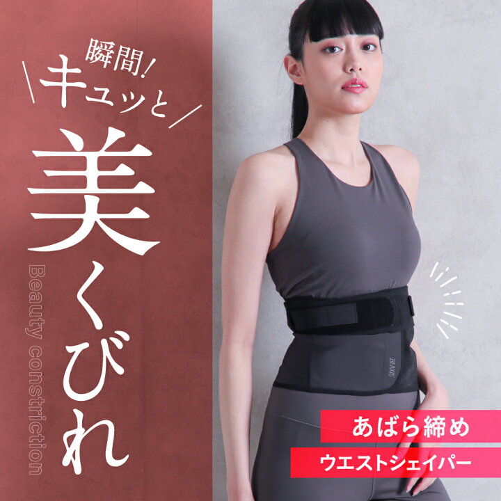 楽天市場 あばラップベルト Premium Beaxis ビーアクシス 瞬間 キュッと美くびれ 骨盤ベルト ウエストシェイパー サポーター ベルト コルセット ウエスト 腹筋 くびれ くびれケア 美くびれ 姿勢 着圧 ながらトレーニング 引き締め 下腹 あばら締め 肋骨 日本製