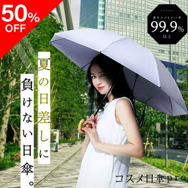 【50％OFF】コスメ日傘pro 日傘 傘 折り畳み傘 晴雨兼用 UV UVカット 紫外線 日焼け対策 耐風性 撥水効果 遮光率 100% UV遮蔽率99.99%以上 イエベ ブルベ イエローベース ブルーベース レディース レディース傘 アメプラ