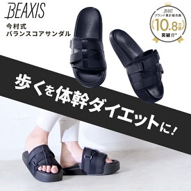 【 バランスコアサンダル BEAXIS ( ビーアクシス )】履いて歩くだけで筋力UPをサポート！サンダル 美姿勢 美脚 ダイエット 猫背 スリム 黒 ブラック 今村式 リカバリー 筋力 健康サンダル バランスコア ストレッチ プレゼント ギフト