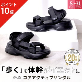 【ポイント10倍】 コアアクティブサンダル スポーツタイプ BEAXIS ( ビーアクシス ) サンダル ダイエット スタイルアップ ボディライン 体幹 ウォーキング モデルウォーク スリムボディ リカバリー 黒 ブラック プレゼント アメプラ