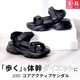 コアアクティブサンダル スポーツタイプ BEAXIS ( ビーアクシス ) サンダル ダイエット スタイルアップ ボディライン 体幹 ウォーキング モデルウォーク スリムボディ リカバリー 黒 ブラック プレゼント アメプラ