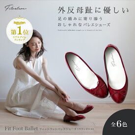 【 Fit Foot Ballet（ラウンドトゥ）　Fitnature　(フィットナチュール) 】足の痛みに寄り添うバレエシューズ パンプス シューズ 外反母趾 Vカット モデル ウォーキング 長持ち フィットナチュール ゆったり ヒール 柔らかい プレゼント