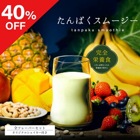 ★40%OFF★【 たんぱく堂 たんぱくスムージー 全フレーバーセット(オリジナルシェイカー付き)】 青汁と同じ健康作用がある完全栄養の置き換えダイエット スムージー 大豆 青汁 タンパク質 たんぱくヘルシー 食事制限 カロリー 健康食品 簡単