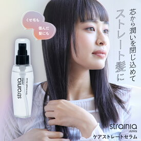 ケアストレートセラム strainia ストレーニア ストレート ヘアオイル ヘアセラム ヘアケア スタイリング ストレート ダメージ サロン級 くせ毛 寝癖 アメプラ