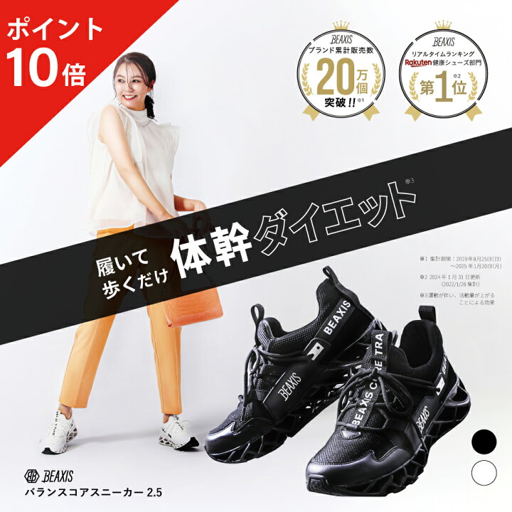 楽天市場】☆ポイント10倍☆ バランスコアスニーカー2.5 BEAXIS ( ビー 