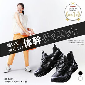 バランスコアスニーカー2.5 BEAXIS ( ビーアクシス ) バランスコアスニーカー2 ダイエットシューズ スニーカー ダイエット 厚底 モデル ウォーキング ランニング スタイルアップ 人気 アメプラ